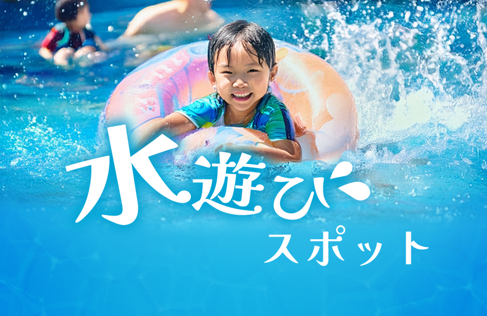 近隣の水遊びスポット